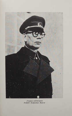 Киселёв А.Н. Облик генерала А.А. Власова. (Записки военного священника). Нью-Йорк, [1976].